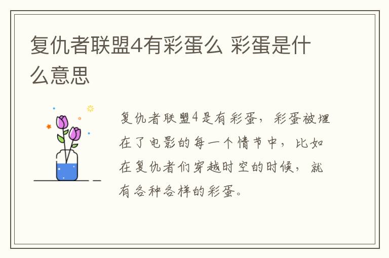 復(fù)仇者聯(lián)盟4有彩蛋么 彩蛋是什么意思
