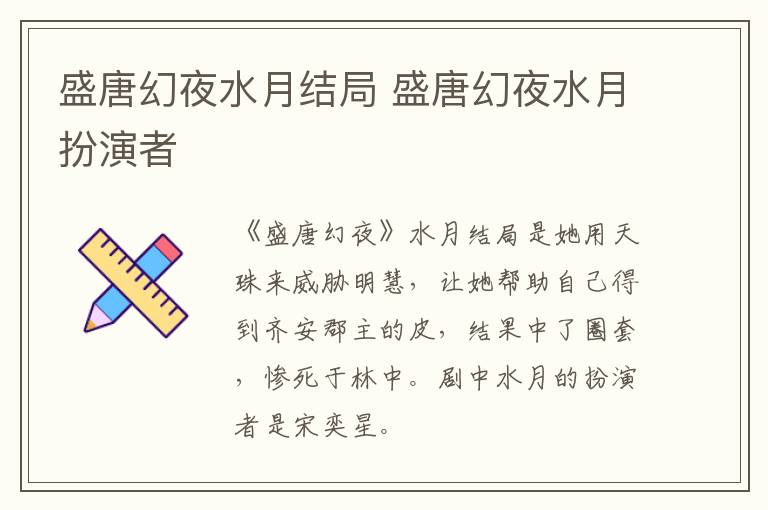 盛唐幻夜水月結局 盛唐幻夜水月扮演者