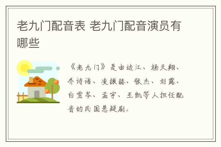 老九門配音表 老九門配音演員有哪些