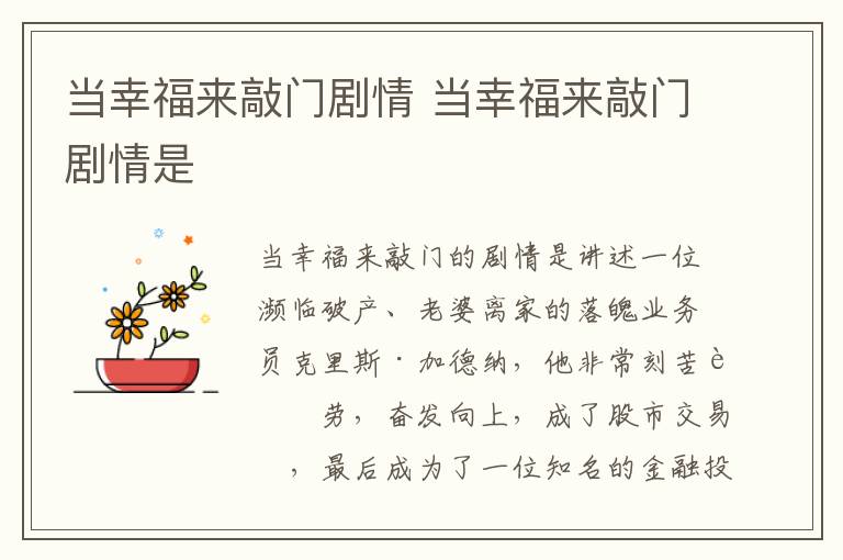 當幸福來敲門劇情 當幸福來敲門劇情是