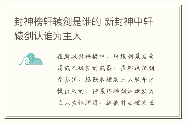 封神榜軒轅劍是誰的 新封神中軒轅劍認誰為主人