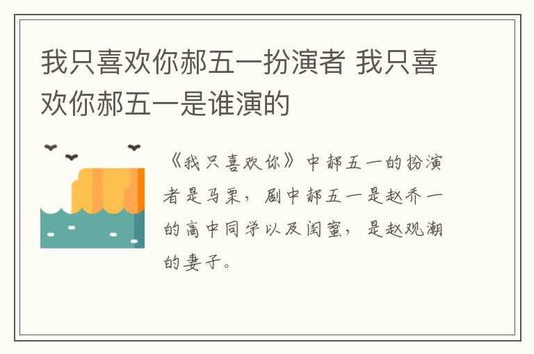 我只喜歡你郝五一扮演者 我只喜歡你郝五一是誰演的