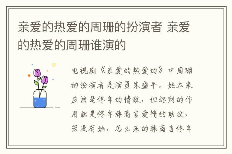 親愛的熱愛的周珊的扮演者 親愛的熱愛的周珊誰演的