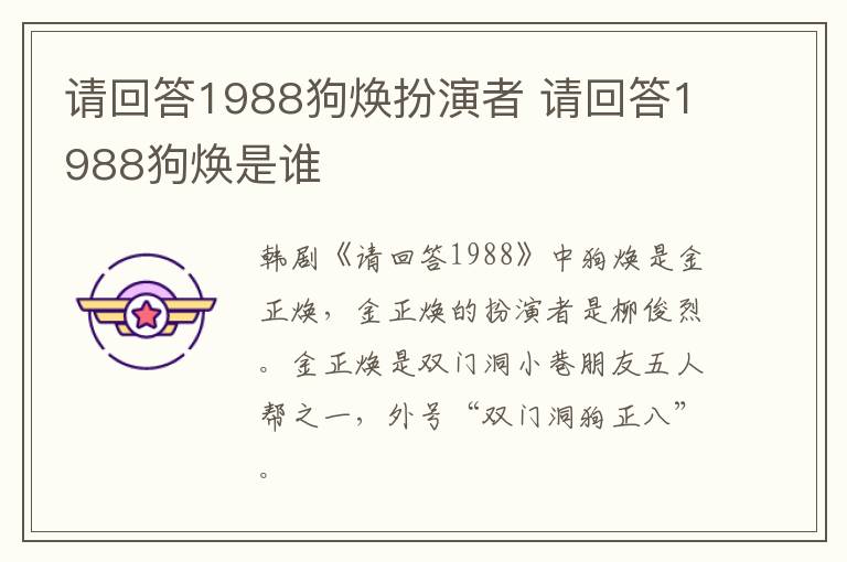 請回答1988狗煥扮演者 請回答1988狗煥是誰