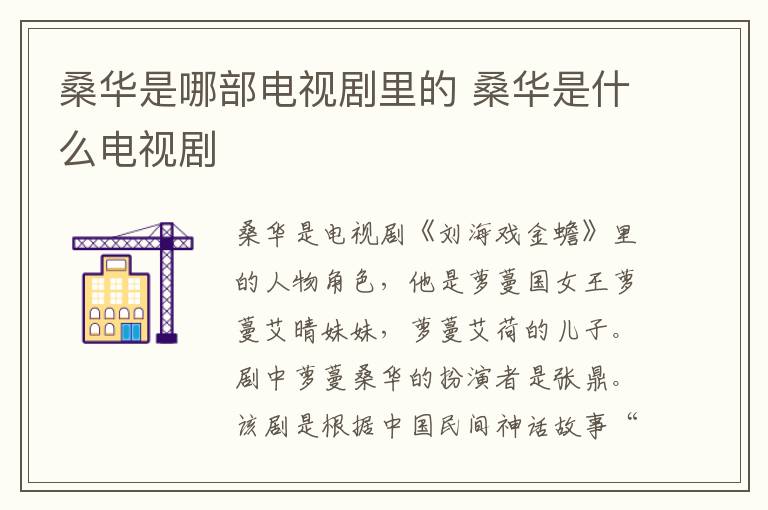 桑華是哪部電視劇里的 桑華是什么電視劇