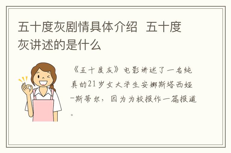 五十度灰劇情具體介紹  五十度灰講述的是什么