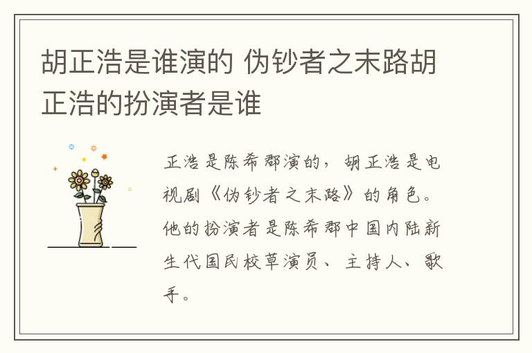 胡正浩是誰演的 偽鈔者之末路胡正浩的扮演者是誰