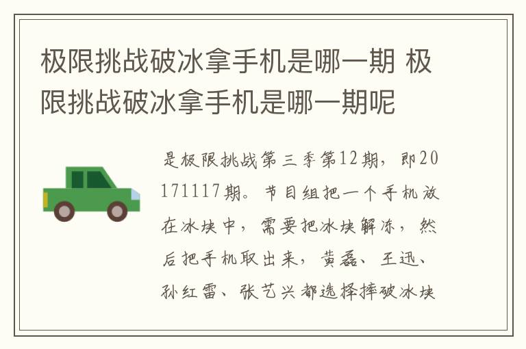 極限挑戰(zhàn)破冰拿手機(jī)是哪一期 極限挑戰(zhàn)破冰拿手機(jī)是哪一期呢
