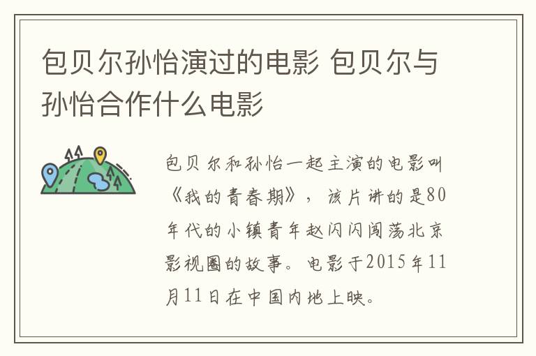 包貝爾孫怡演過的電影 包貝爾與孫怡合作什么電影