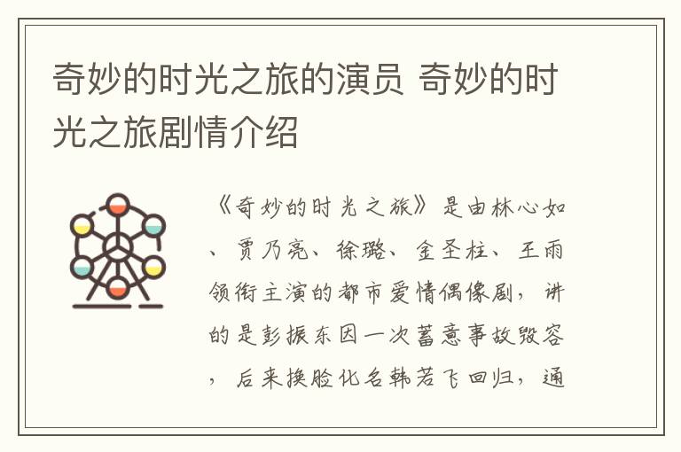 奇妙的時光之旅的演員 奇妙的時光之旅劇情介紹