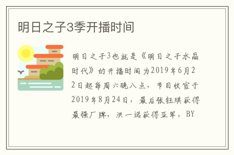 明日之子3季開播時(shí)間