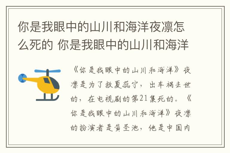 你是我眼中的山川和海洋夜凜怎么死的 你是我眼中的山川和海洋夜凜死因