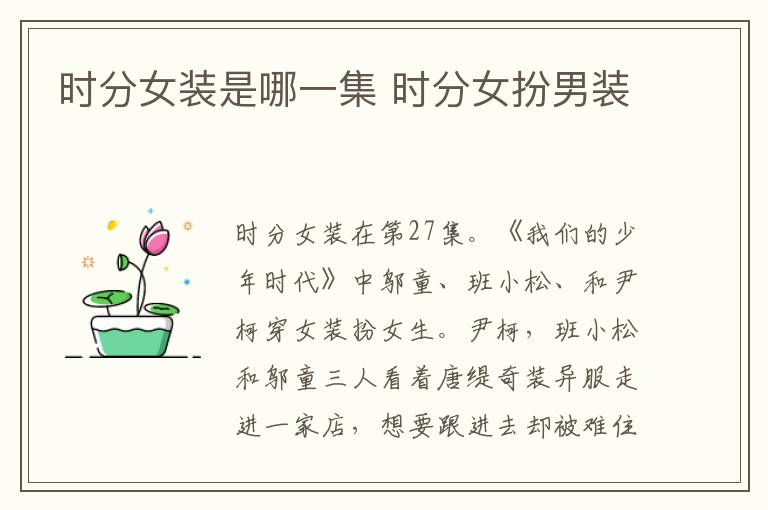 時分女裝是哪一集 時分女扮男裝
