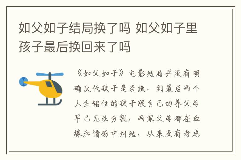 如父如子結(jié)局換了嗎 如父如子里孩子最后換回來了嗎