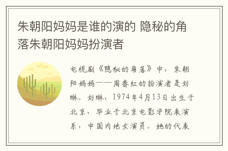 朱朝陽媽媽是誰的演的 隱秘的角落朱朝陽媽媽扮演者