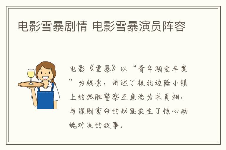 電影雪暴劇情 電影雪暴演員陣容