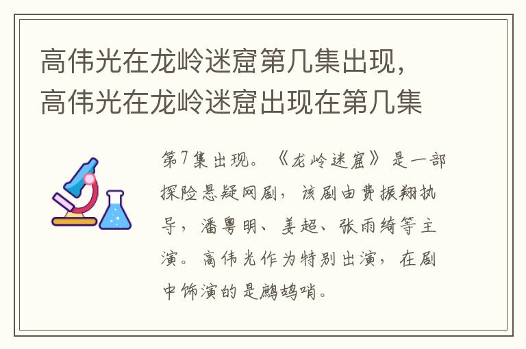 高偉光在龍嶺迷窟第幾集出現(xiàn)，高偉光在龍嶺迷窟出現(xiàn)在第幾集