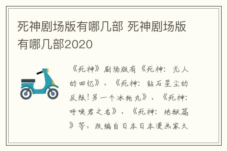 死神劇場版有哪幾部 死神劇場版有哪幾部2020
