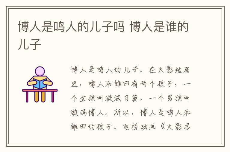 博人是鳴人的兒子嗎 博人是誰的兒子