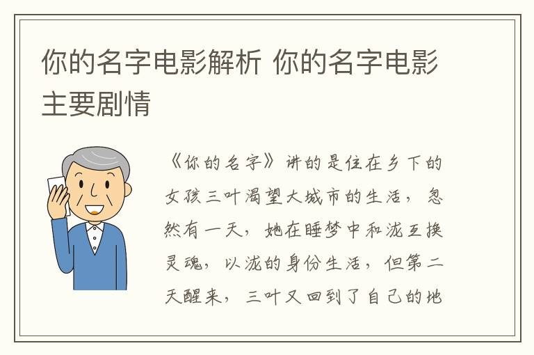 你的名字電影解析 你的名字電影主要?jiǎng)∏?></p>
      <p>　　《你的名字》講的是住在鄉(xiāng)下的女孩三葉渴望大城市的生活，忽然有一天，她在睡夢中和瀧互換靈魂，以瀧的身份生活，但第二天醒來，三葉又回到了自己的地方，就這樣身份交換了一段時(shí)間，三葉對于東京的生活樂在其中。然而，一次彗星來臨毀滅了整個(gè)村莊，在瀧的幫助下，三葉逃過了一劫，后來她去了東京，過自己想要的生活，再一次遇見了瀧。</p>                    </div>
    
   <div   id=