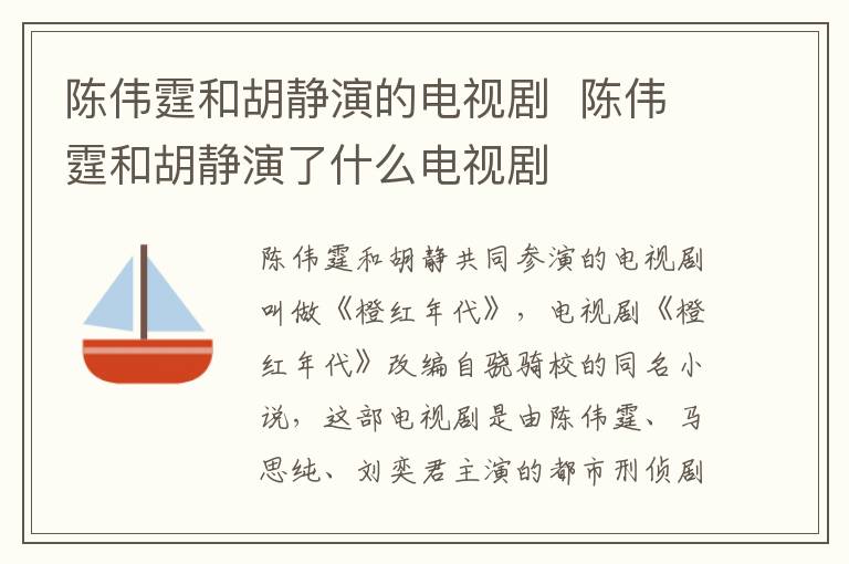 陳偉霆和胡靜演的電視劇  陳偉霆和胡靜演了什么電視劇