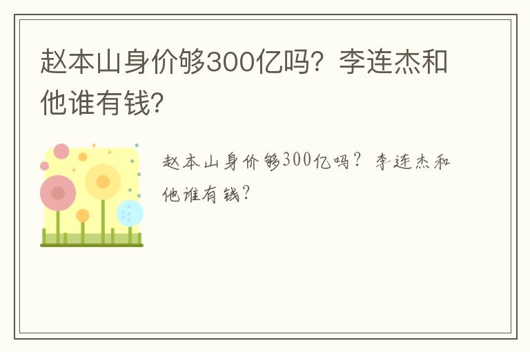 趙本山身價夠300億嗎？李連杰和他誰有錢？