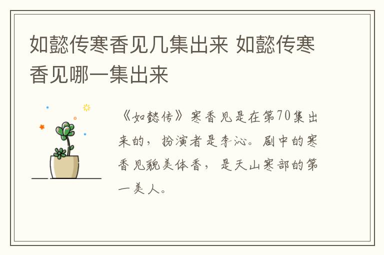 如懿傳寒香見幾集出來 如懿傳寒香見哪一集出來