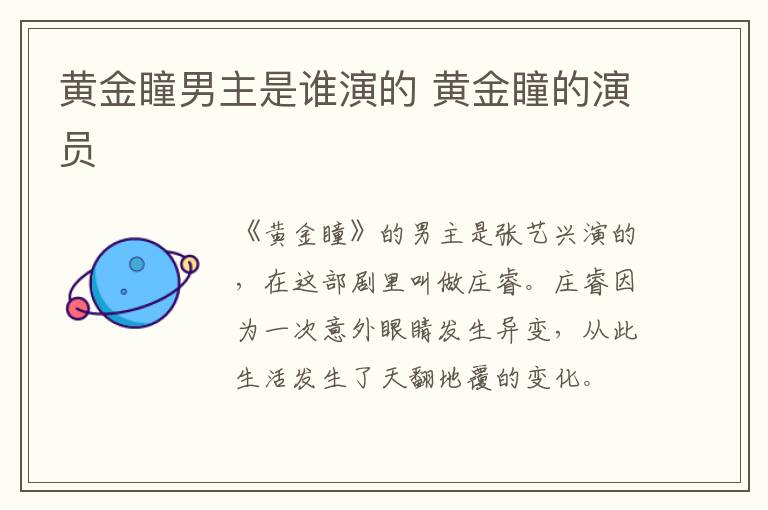 黃金瞳男主是誰演的 黃金瞳的演員