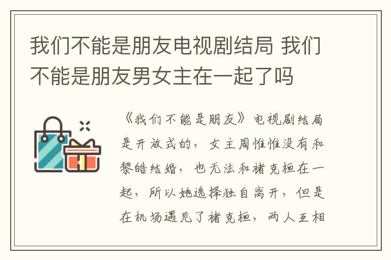 我們不能是朋友電視劇結(jié)局 我們不能是朋友男女主在一起了嗎