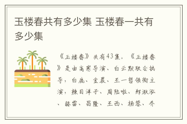 玉樓春共有多少集 玉樓春一共有多少集