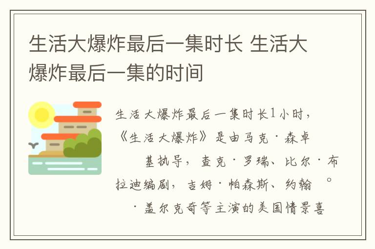 生活大爆炸最后一集時長 生活大爆炸最后一集的時間