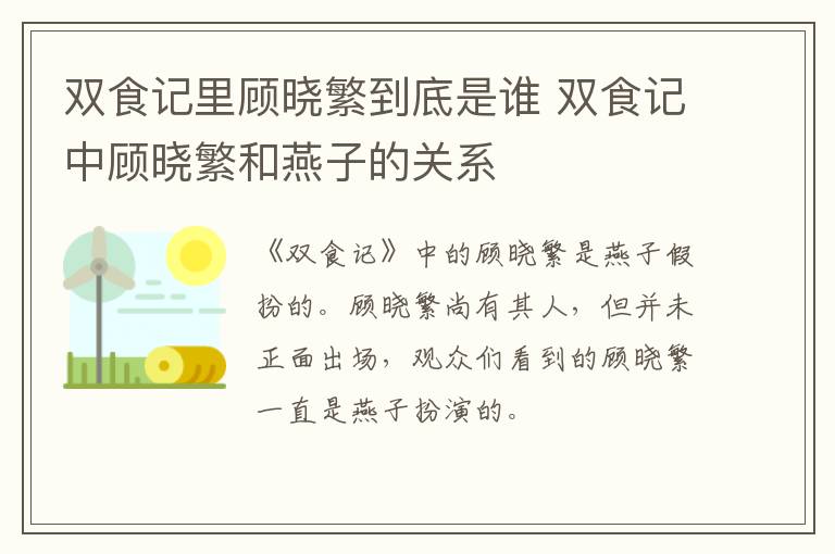 雙食記里顧曉繁到底是誰 雙食記中顧曉繁和燕子的關系