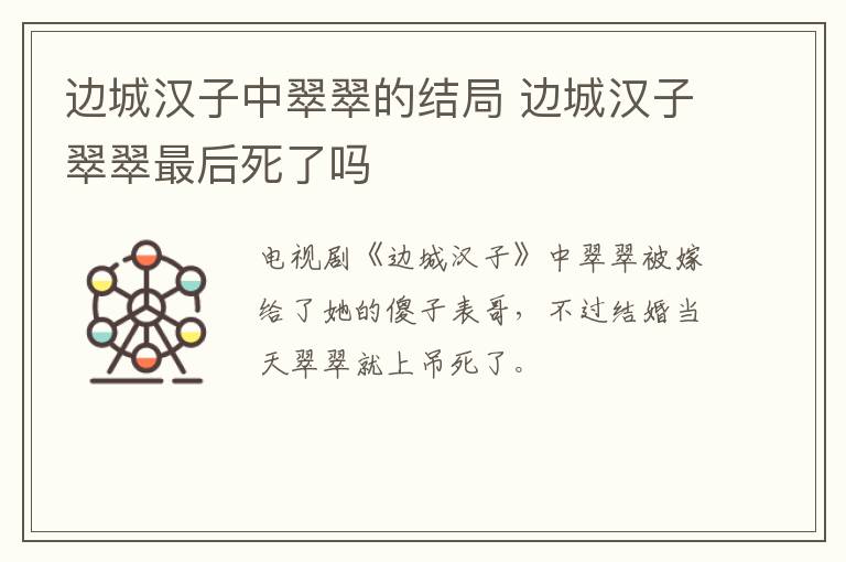 邊城漢子中翠翠的結(jié)局 邊城漢子翠翠最后死了嗎