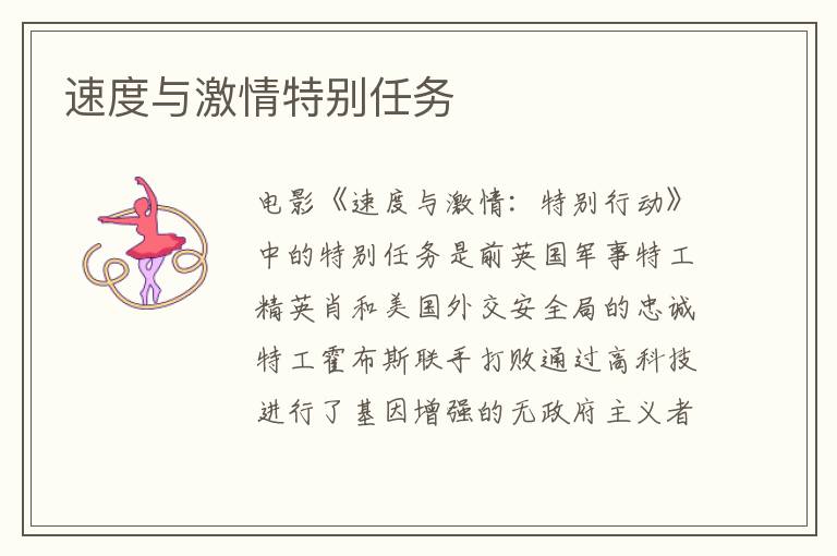 速度與激情特別任務(wù)
