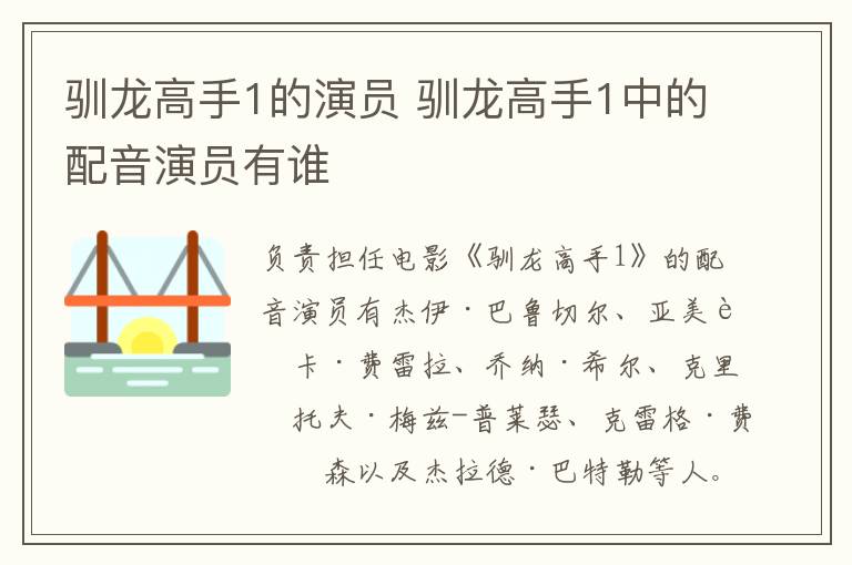 馴龍高手1的演員 馴龍高手1中的配音演員有誰