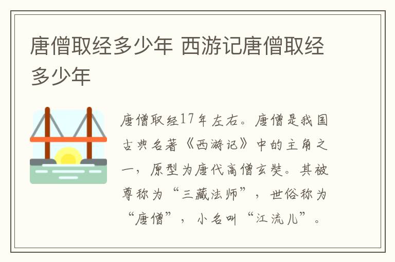 唐僧取經(jīng)多少年 西游記唐僧取經(jīng)多少年