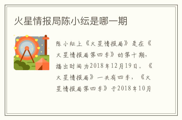 火星情報(bào)局陳小紜是哪一期