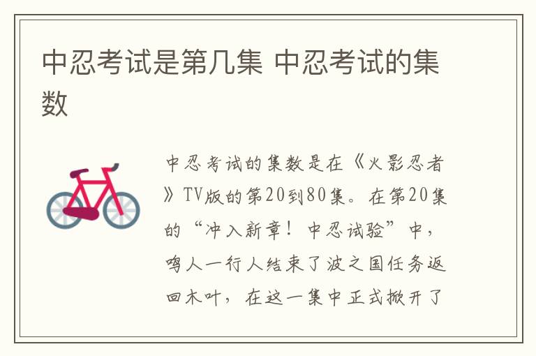 中忍考試是第幾集 中忍考試的集數(shù)