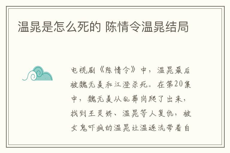溫晁是怎么死的 陳情令溫晁結(jié)局