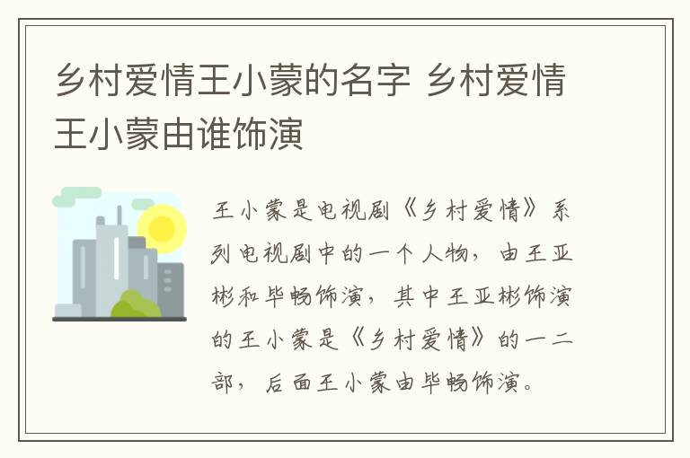 鄉(xiāng)村愛情王小蒙的名字 鄉(xiāng)村愛情王小蒙由誰飾演