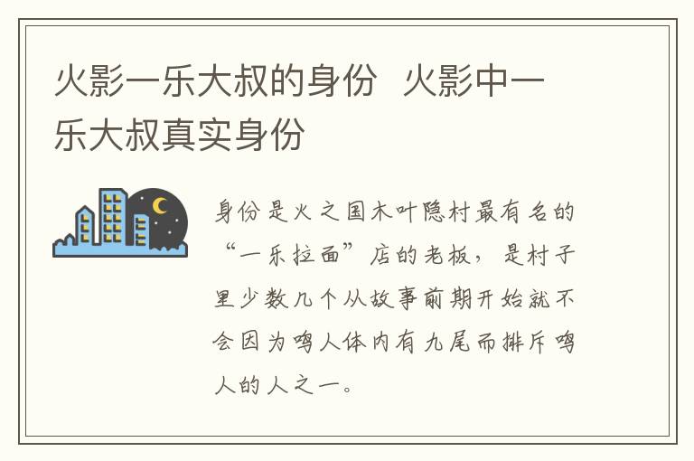 火影一樂大叔的身份  火影中一樂大叔真實身份
