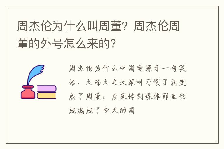 周杰倫為什么叫周董？周杰倫周董的外號(hào)怎么來(lái)的？