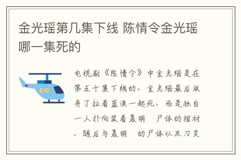 金光瑤第幾集下線 陳情令金光瑤哪一集死的