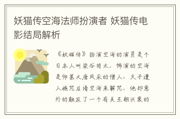 妖貓傳空海法師扮演者 妖貓傳電影結(jié)局解析