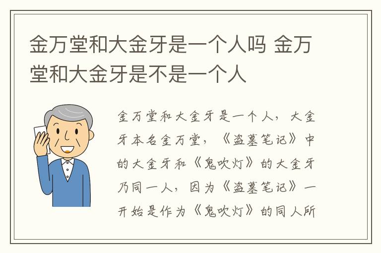 金萬堂和大金牙是一個人嗎 金萬堂和大金牙是不是一個人