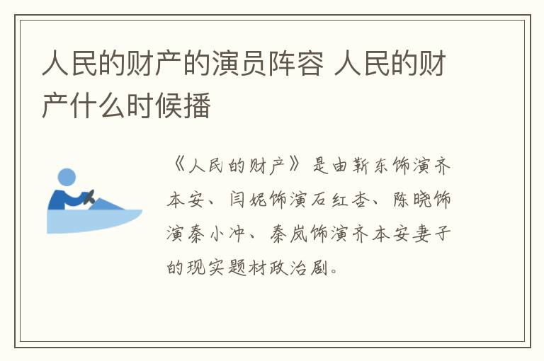 人民的財(cái)產(chǎn)的演員陣容 人民的財(cái)產(chǎn)什么時(shí)候播