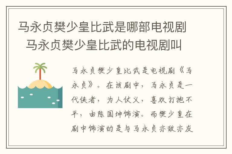 馬永貞樊少皇比武是哪部電視劇  馬永貞樊少皇比武的電視劇叫什么