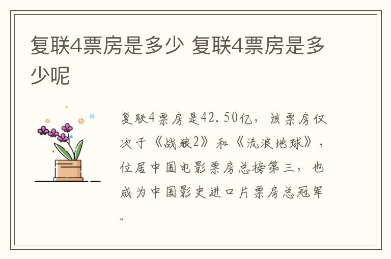 復(fù)聯(lián)4票房是多少 復(fù)聯(lián)4票房是多少呢