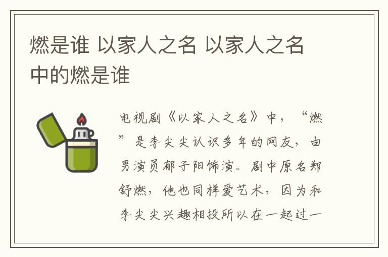 燃是誰 以家人之名 以家人之名中的燃是誰