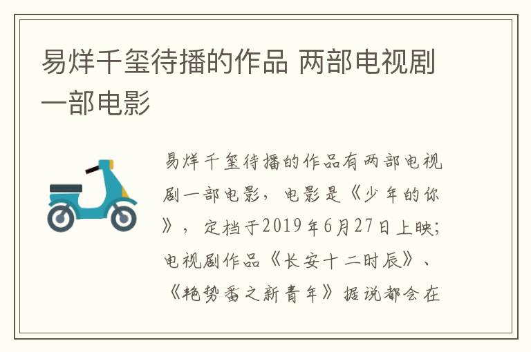 易烊千璽待播的作品 兩部電視劇一部電影